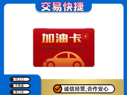 博尔塔拉购物卡回收加油卡2.jpg